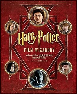 ハリー ポッター 公式ガイドブック 映像の魔術 完全版 ハリー ポッター映画製作チーム 本 通販 Amazon