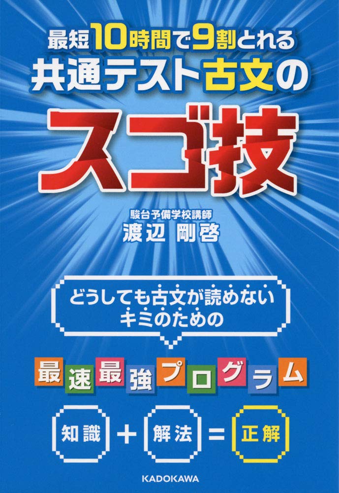最短10時間で9割とれる 共通テスト古文のスゴ技 渡辺 剛啓 本 通販 Amazon