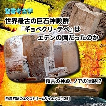 Amazon Co Jp 聖書考古学 世界最古の巨石神殿群 ギョベクリ テペ はエデンの園だったのか 飛鳥昭雄のエクストリームサイエンス 125 Dvd 飛鳥 昭雄 円盤屋 Dvd
