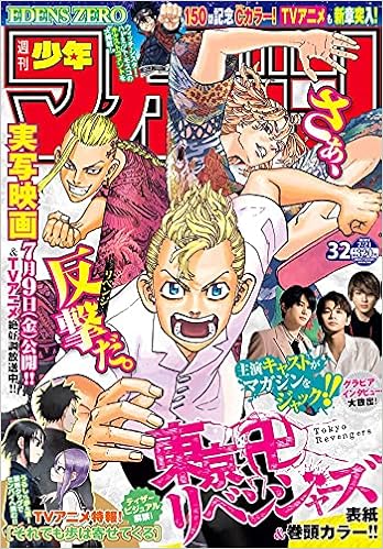 週刊少年マガジン 21年 32号 表紙 巻頭カラー 東京卍リベンジャーズ 実写映画化 キャストインタビュー等 応募券等切り抜きなし 本 通販 Amazon