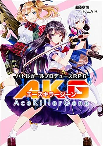 バトルガールプロデュースrpg エースキラージーン 遠藤卓司 F E A R カスカベ アキラ 本 通販 Amazon