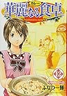 華麗なる食卓 第12巻
