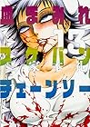 血まみれスケバンチェーンソー 第13巻
