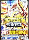 聖闘士星矢 NEXT DIMENSION 冥王神話 第6巻