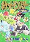 ポケットモンスターSPECIAL 第2巻