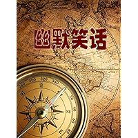 幽默笑话 (Chinese Edition) book cover
