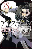 アルスラーン戦記 第25巻