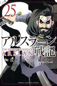 アルスラーン戦記の最新刊