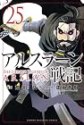 アルスラーン戦記 第25巻