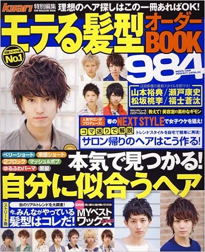 モテる髪型オーダーbook984 Sun Magazine Mook Amazon Com Books