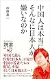 中国人は本当にそんなに日本人が嫌いなのか (ディスカヴァー携書)