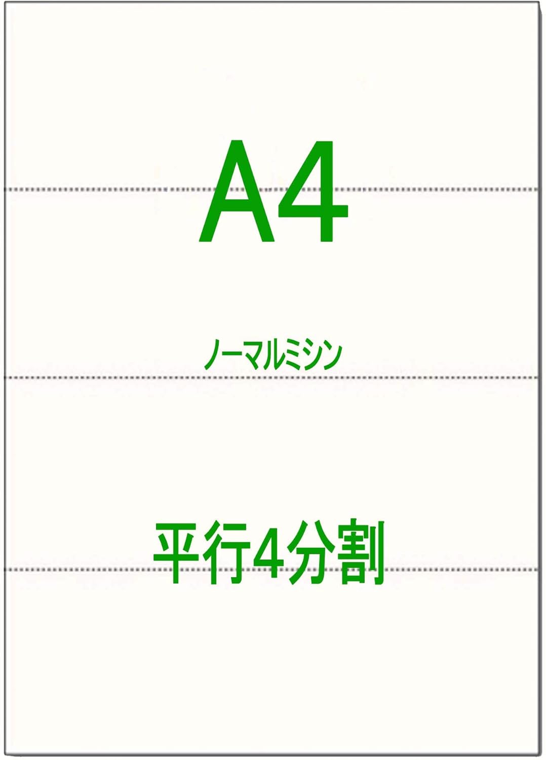 Amazon かみらんど 平行4分割 ノーマルミシン目入 用紙 白紙 500枚 給与明細 各種帳票 プリンタ帳票用紙 文房具 オフィス用品
