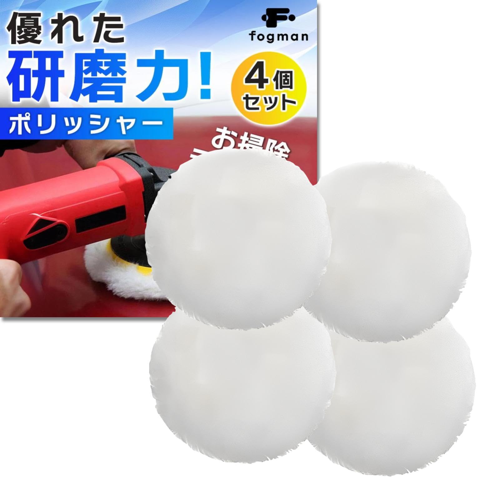 fogman ポリッシャー 研磨パッド 耐久性 滑らか 洗車 家具 柔軟性 羊毛 4個セット (125mm)商品画像