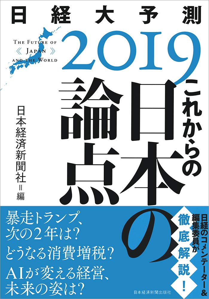 これからの日本の論点 日経大予測2019 日本経済新聞社 本 通販 Amazon