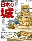 日本の城 ―透視&断面イラスト