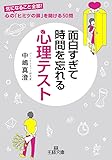 面白すぎて時間を忘れる心理テスト (王様文庫)