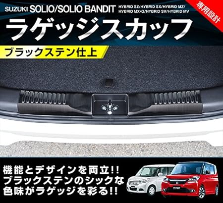 Amazon サムライプロデュース スズキ ソリオ バンディット ラゲッジスカッフ ブラックステン 内装 マイナーチェンジ後対応 リアバンパープロテクター 車 バイク