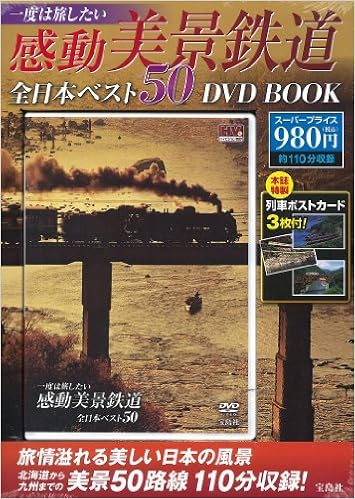 一度は旅したい感動美景鉄道 全日本ベスト50 Dvd Book 宝島社dvd Bookシリーズ 本 通販 Amazon