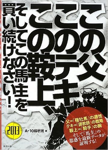 この父このテキこの鞍上 そしてこの馬主を買い続けなさい A 10解析班 本 通販 Amazon