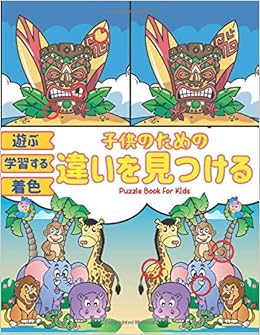 子供のための 違いを見つける Puzzle Book For Kids 遊ぶ 学習する 学習する パズルブックと塗り絵の両方の子供たちの違いを検索して見つけると 楽しみが2倍になります すべての年齢の子供たちの観察と集中力を向上させる楽しい方法 Amazon Es アクティビティブック