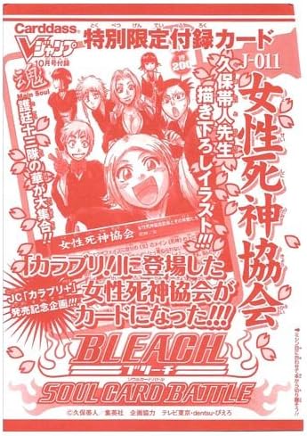 Amazon Bleach ブリーチ ソウルカードバトル 女性死神協会 J 011 Vジャンプ07年10月号付録 アニメ 萌えグッズ 通販 Amazon Bleach ブリーチ ソウルカードバトル 女性死神協会 J 011 Vジャンプ07年10月号付録 アニメ 萌えグッズ 通販