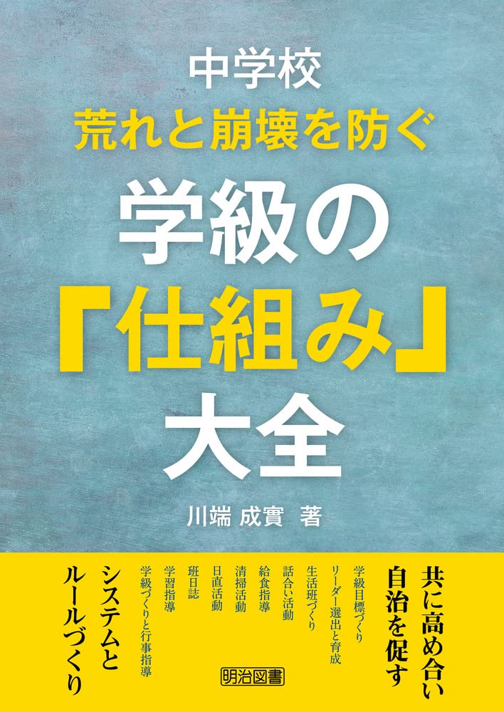 中学校 荒れと崩壊を防ぐ学級の 仕組み 大全 川端 成實 配送料無料