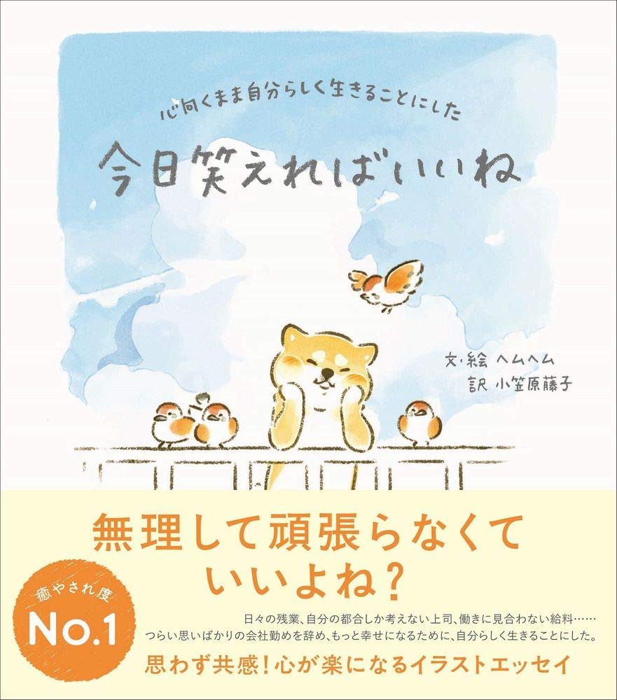 今日笑えればいいね 心向くまま自分らしく生きることにした ヘムヘム ヘムヘム 小笠原 藤子 本 通販 Amazon