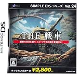 SIMPLE DSシリーズ Vol.24 THE 戦車