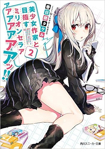 美少女作家と目指すミリオンセラアアアアアアアアッ 2 角川スニーカー文庫 春日部 タケル Mika Pikazo 本 通販 Amazon