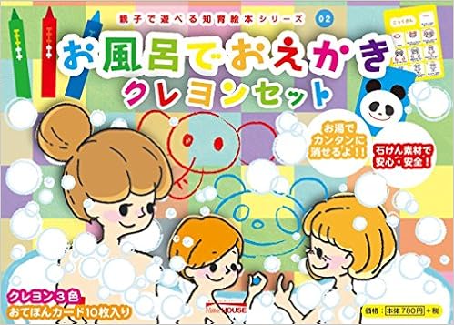 お風呂でおえかきクレヨンセット 親子で遊べる知育絵本シリーズ 2 本 通販 Amazon