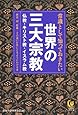 常識として知っておきたい世界の三大宗教──歴史、神、教義&hellip;&hellip;その違いが手にとるようにわかる本 (KAWADE夢文庫)