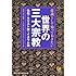 常識として知っておきたい世界の三大宗教──歴史、神、教義&hellip;&hellip;その違いが手にとるようにわかる本 (KAWADE夢文庫)