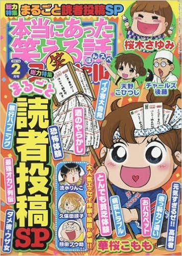 本当にあった笑える話スペシャル 16年 02月号 雑誌 本 通販 Amazon