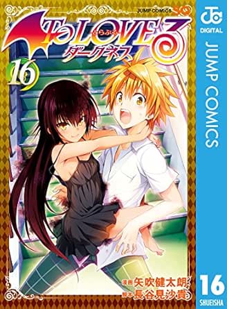 Amazon Com To Loveる とらぶる ダークネス モノクロ版 16 ジャンプコミックスdigital Japanese Edition Ebook 矢吹健太朗 長谷見沙貴 Kindle Store Amazon Com To Loveる とらぶる ダークネス モノクロ版 16 ジャンプコミックスdigital Japanese Edition Ebook 矢吹健太朗 長谷見沙貴 Kindle Store
