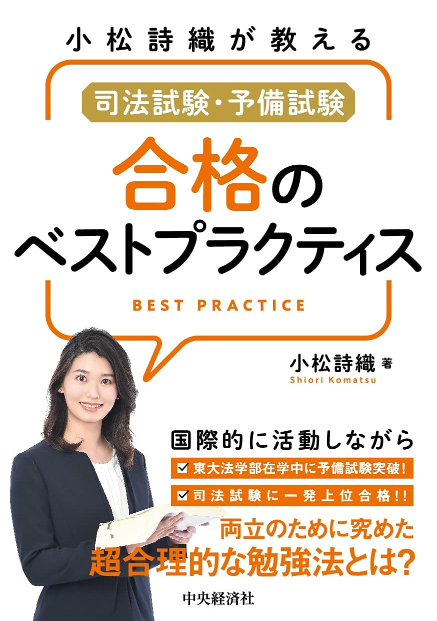 小松詩織が教える 司法試験 予備試験 合格のベストプラクティス 小松詩織 本 通販 Amazon