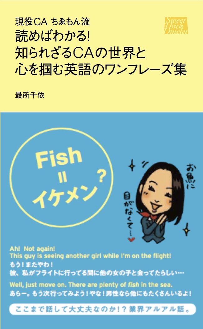 現役caちゑもん流 読めばわかる 知られざるcaの世界と 心を掴む英語のワンフレーズ集 最所 千依 しおんあずみ 本 通販 Amazon 現役caちゑもん流 読めばわかる 知られざるcaの世界と 心を掴む英語のワンフレーズ集 最所 千依 しおんあずみ 本 通販 Amazon