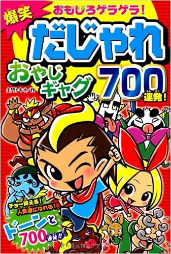 爆笑だじゃれおやじギャグ700連発 土門 トキオ 本 通販 Amazon