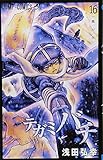 「テガミバチ(16)/浅田弘幸(月刊少年ジャンプ/週刊少年ジャンプ/ジャンプスクエア)」