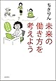 未来の働き方を考えよう 人生は二回、生きられる