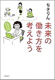 未来の働き方を考えよう 人生は二回、生きられる