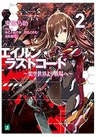 エイルン・ラストコード 架空世界より戦場へ 2