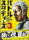 バトルスタディーズ 第3巻