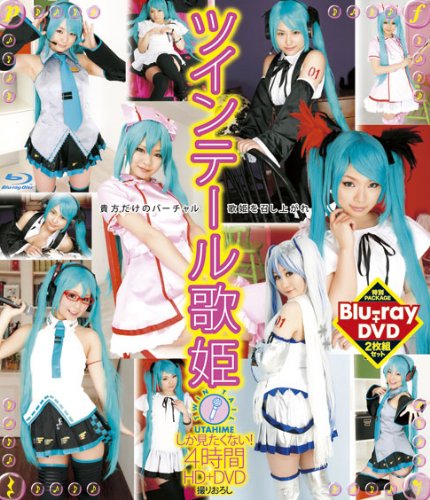 ツインテール歌姫しか見たくない！４時間 HD+DVD [Blu-ray]