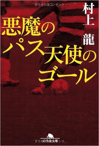 悪魔のパス 天使のゴール 幻冬舎文庫 村上 龍 本 通販 Amazon