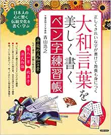 大和言葉を美しく書く ペン字練習帳 Amazon Com Books
