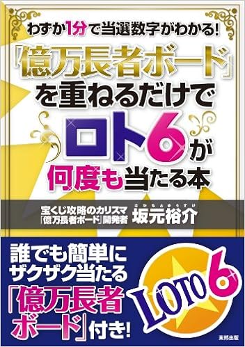 億万長者ボード を重ねるだけでロト6が何度も当たる本 坂元 裕介 本 通販 Amazon