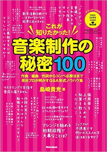 これが知りたかった 音楽制作の秘密100 作曲 編曲 作詞からコンペ必勝法まで現役プロが明かすq A形式ノウハウ集 島崎 貴光 本 通販 Amazon
