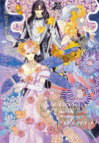 小林智美画集　Flower garden（フラワーガーデン）　－光と闇の花園から－