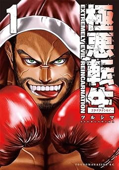 極悪転生の最新刊