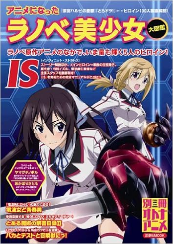 アニメになったラノベ美少女大図鑑 別冊オトナアニメ 本 通販 Amazon